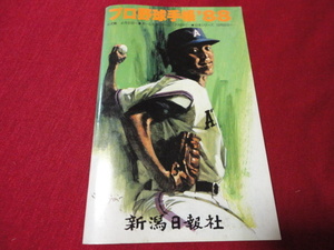 【プロ野球】新潟日報社　プロ野球手帳’88　選手名鑑