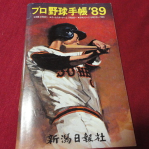 【プロ野球】新潟日報社 プロ野球手帳’89 選手名鑑の画像1