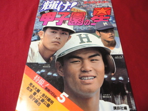 【高校野球】講談社ゴールデンブック　輝け！’81甲子園の星