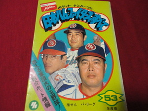 [ Professional Baseball ] карман * номер один Япония ветчина Fighter z. все ( Showa 53 года выпуск )