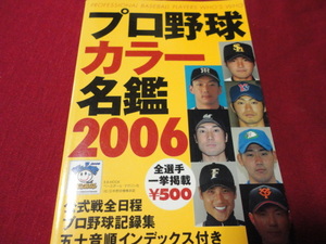 B.B.MOOK　2006年度プロ野球選手カラー名鑑　ベースボール・マガジン社