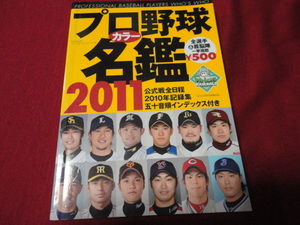 B.B.MOOK　2011年度プロ野球選手カラー名鑑　ベースボール・マガジン社