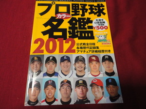 B.B.MOOK　2012年度プロ野球選手カラー名鑑　ベースボール・マガジン社