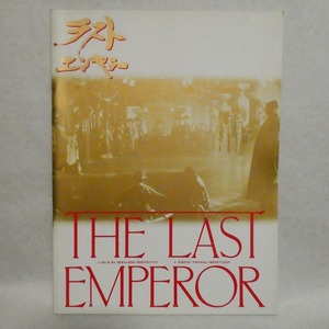 映画パンフと半券「ラストエンペラーThe Last Emperor」1987年イタリア中国☆監督：ベルナルド・ベルトルッチ/ジョン・ローン/坂本龍一