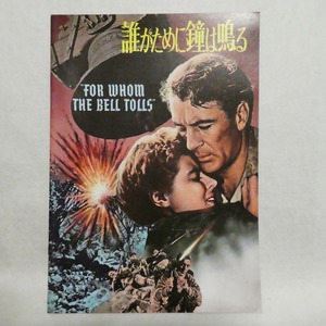 映画パンフ「誰がために鐘は鳴るFor Whom the Bell Tolls」1943年アメリカ☆ゲイリー・クーパー/イングリッド・バーグマン