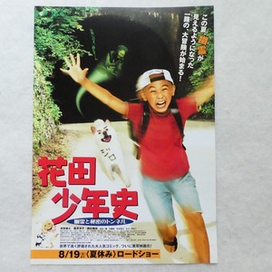 チラシ☆映画「花田少年史 幽霊と秘密のトンネル」2006年日本☆監督：水田伸生/須賀健太