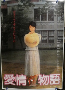 映画「愛情物語」ポスター☆1984年☆原田知世