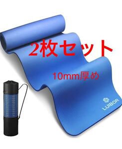 ヨガマット トレーニングマット ストレッチマット 10mm 厚め NBR素材 クッション性 肌に優しい 耐久 滑り止め 防音 2枚セット