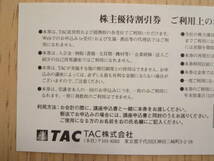 [即日発送]資格の学校 TAC 株主優待 10%割引 送料63円～☆(有効期限:2022年6月30日)_画像2