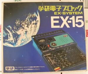 学研電子ブロック EX SYSTEM EX-15 プラモデル 20211120 tkhshss h 1112