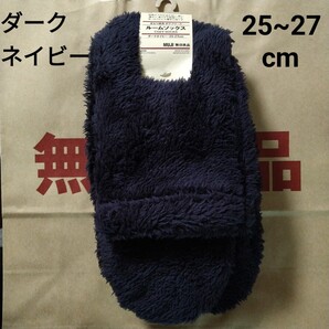無印良品 足なり直角 ボアフリース ルームソックス 25~27cm ダークネイビー 新品