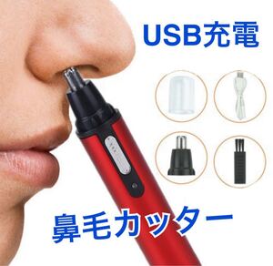 特価 鼻毛カッター 耳毛カッター USB充電式 水洗い可能 小型 男女兼用