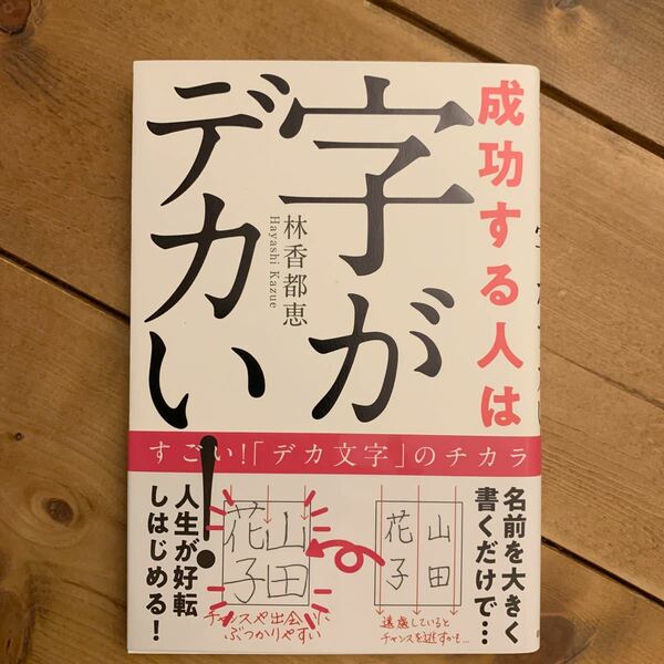 成功する人は字がデカい／筆跡診断／林香都恵