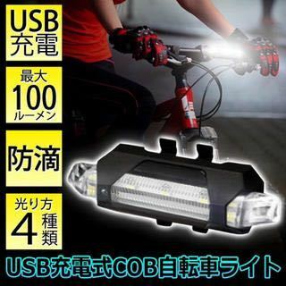 ☆★送料込★脅威の明るさ！充電式 COB型×LED サイクルライト 防滴 大光量100ルーメン 自転車 ライト 4種点灯パターン 工具不要 HAC1500