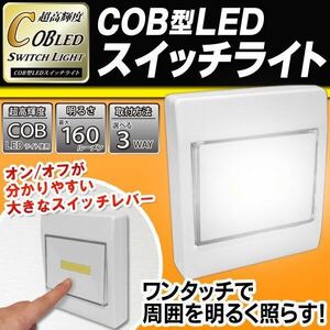 ☆★4個★送料無料★高輝度COB型×LEDワンタッチライト 周囲を明るく照らす 3WAY取付け方法 マグネット付 160ルーメンライト HRN-310