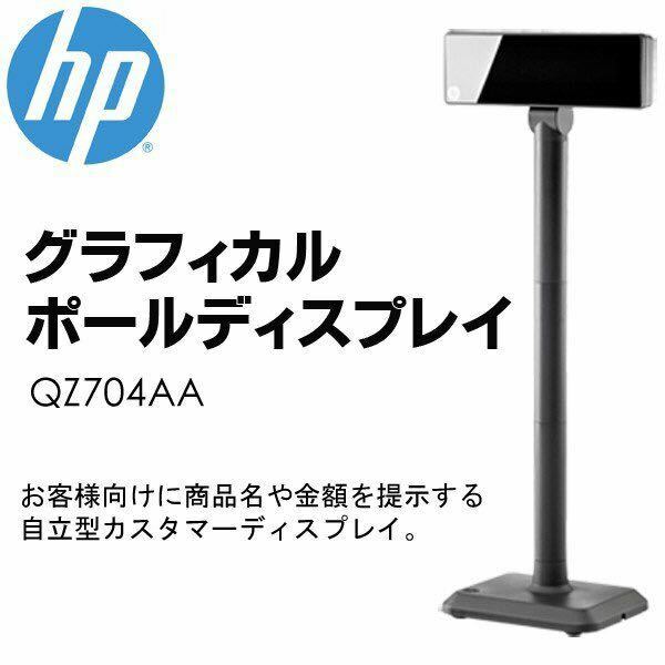 ☆★送料無料★ヒューレット パッカード HP グラフィカルポールディスプレイ QZ704AA