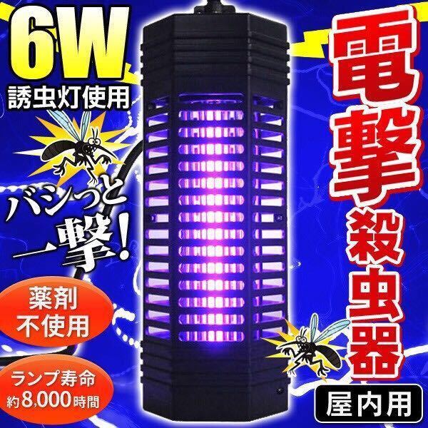 ☆害虫を瞬間撃退!薬剤不要 電撃殺虫器 DP-06BK