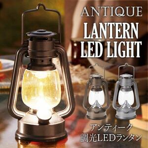 ☆ランタン LED15灯式 アンティーク調光ランタンライト 電池式 レトロ