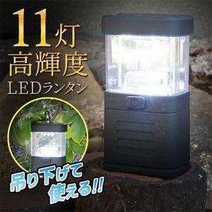 LEDランタン 11灯 高照度 2WAY 置き型＆吊り下げ電池式 11灯ランタン