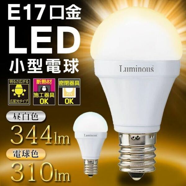 ☆★8個★Luminous 広配光タイプ LED電球 E17 3.0W 電球色