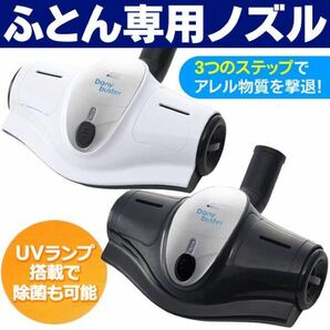 ☆UVランプ照射＆吸引式 ふとん専用掃除機 除菌 布団専用ノズルHT