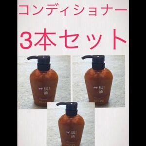 ★新品送料込★3本★馬油 コンディショナー 椿油 ６００ｍＬ