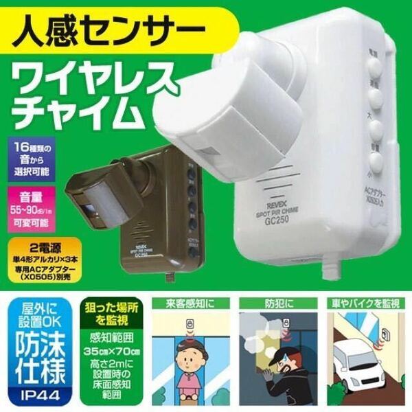 ☆2個セット 人感センサー式 ワイヤレスチャイム 2電源 90db 人感チャイム GC250B ホワイト色