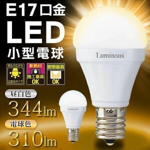 ★2個★Luminous 広配光タイプ LED電球 E17 3.0W 昼光色