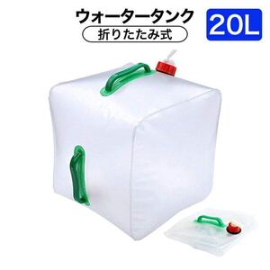 ☆★20L★折りたたみ水タンク 給水ポリタンク ウォータータンク 災害 地震 停電