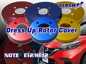 NOTE・ノート E12/HE12(e-POWER) 2WD(Rearドラム車)用■SLASH.ドレスアップローターカバー1台分(Front/Rear)セット■RED/BLUE/GOLD選択