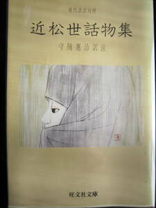 近松世話物集4編 近松門左衛門 守随憲治訳注 旺文社文庫 現代語訳対照 1982年重版 クリックポスト