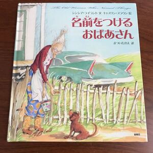 【送料無料】初版 名前をつけるおばあさん シンシア・ライラント キャスリン・ブラウン まついたかえ 希少 絵本