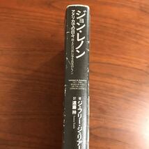 【送料無料】ジョン・レノン　アメリカでの日々　初版　はがき付き_画像4