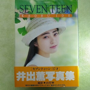 井出薫写真集「SEVEN TEEN」
