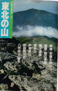 アルペンガイド９★山旅会他「東北の山」山と渓谷社