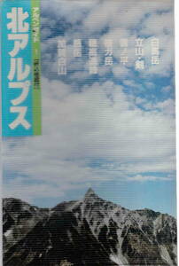 アルペンガイド１★日本山岳写真集団「北アルプス」山と渓谷社