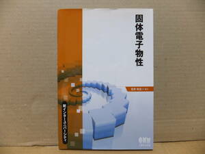 個体電子物性　新インターユニバーシティ　