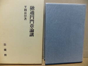 融通円門章論講　　平岡良淳