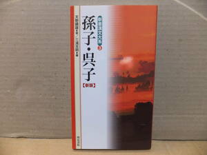 新版　孫子・呉子　新書漢文大系３　明治書院