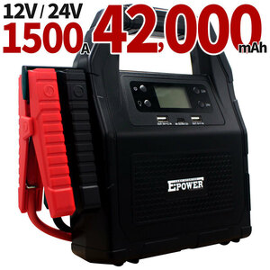【新春特価】 ジャンプスターター 12V 24V E-Power 大容量42.000mAh 最大電流1500A LEDLight シガーソケット USB 【NEWモデル】