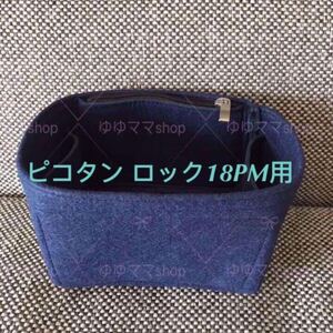新品バッグインバッグ ピコタン18PM用オーガナイザーブルーインディゴ