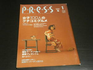 【月刊 ながさきプレス vol.306(２０１０年１月号)】女子１００人のクチコミグルメ