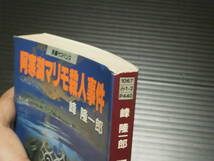 【阿寒湖マリモ殺人事件】峰隆一郎★天山文庫_画像3