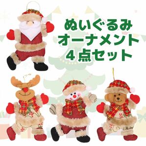 クリスマス ツリー飾り ぬいぐるみ オーナメント 4点セット サンタ トナカイ 雪だるま クマ