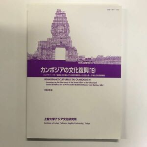 カンボジアの文化復興 19　上智大学アジア文化研究所　2002年　gy00188_g4