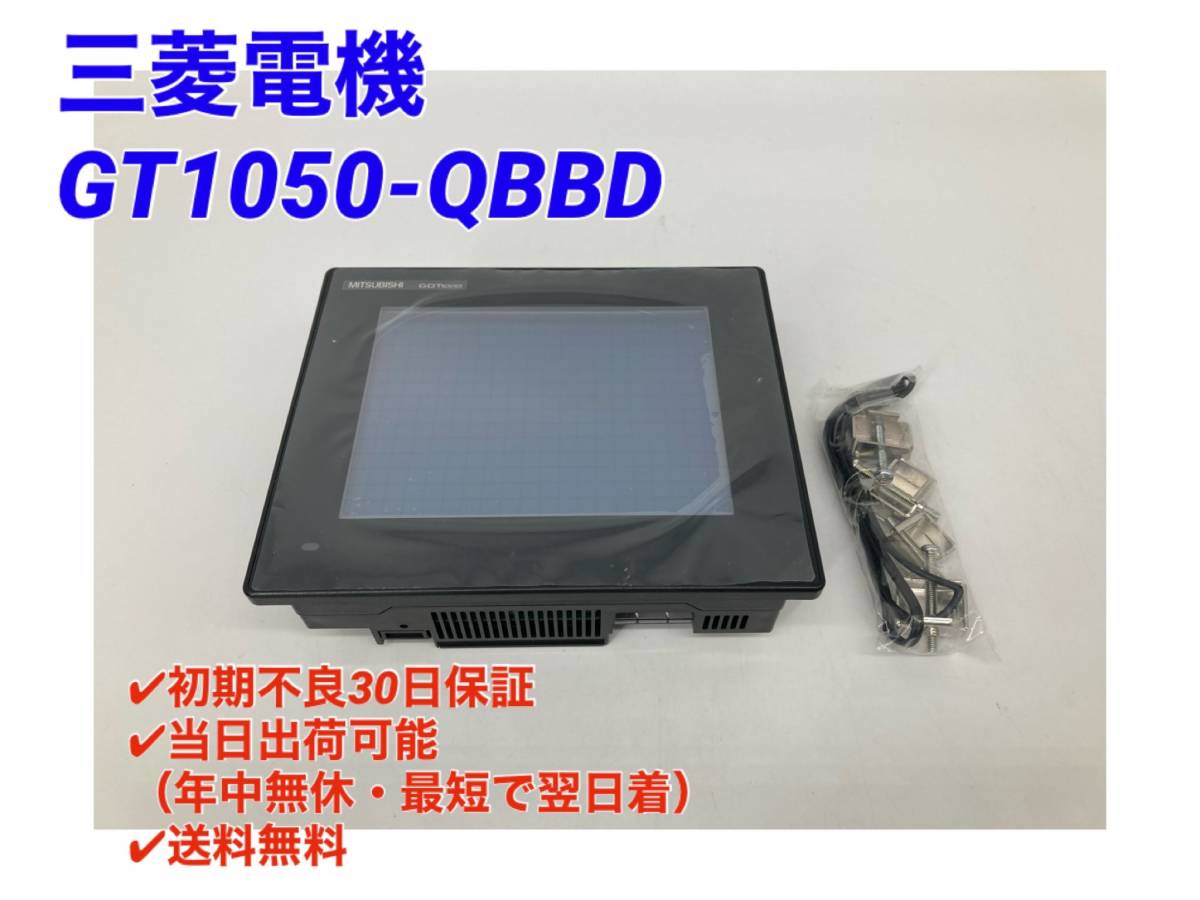 新品 MITSUBISHI/三菱電機 GT1150-QLBD タッチパネル 保証付き-