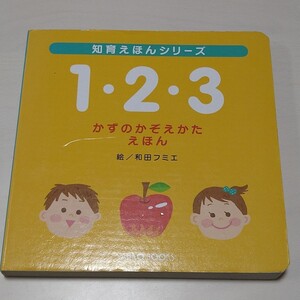 1・2・3かずのかぞえかたえほん 知育絵本