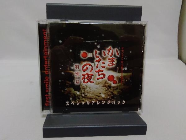 人気沸騰ブラドン 【即決】CD「かまいたちの夜 特別篇 スペシャル 