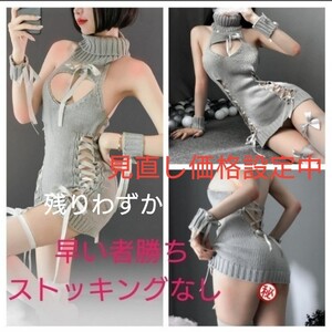 コスプレ セクシー 小悪魔風 胸開き 特殊形状 ボディコン ニットセーター ミニスカ ワンピース グレー【期間限定 見直し価格】