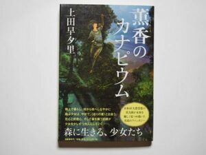 上田早夕里　薫香のカナピウム　単行本　文藝春秋